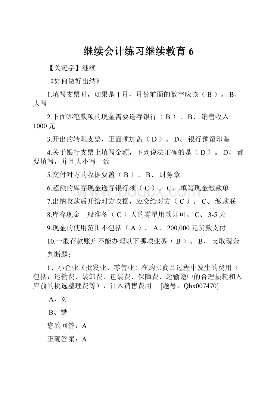 继续会计练习继续教育6.docx_第1页