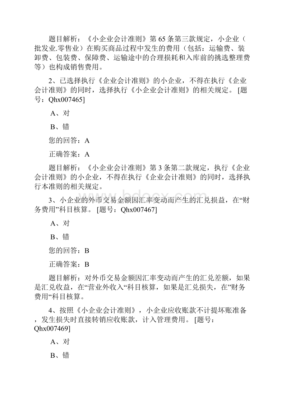 继续会计练习继续教育6.docx_第2页