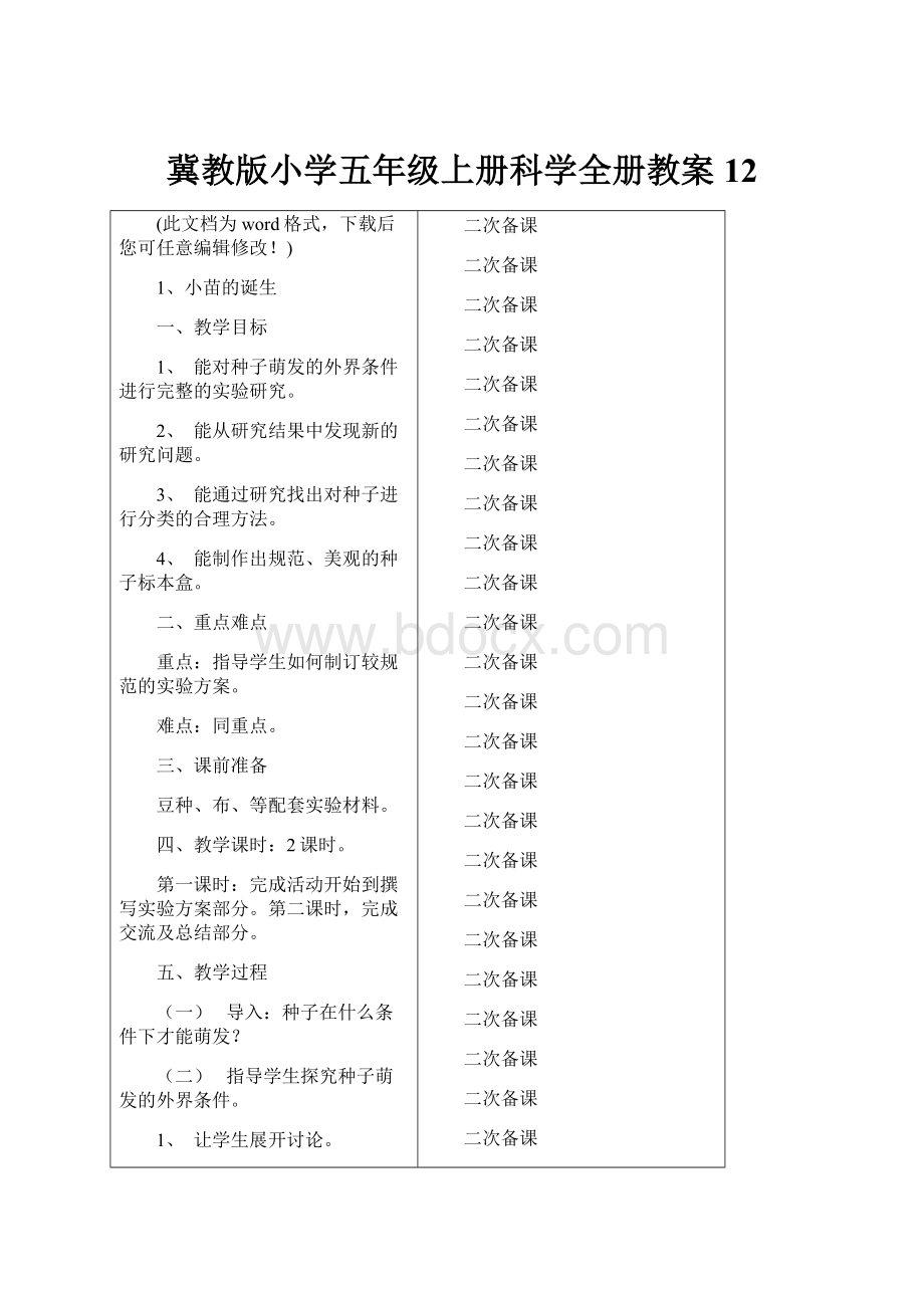 冀教版小学五年级上册科学全册教案12Word文档下载推荐.docx