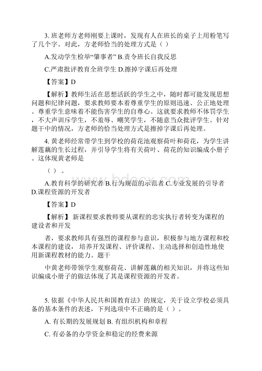 上半年中小学教师资格考试综合素质小学试题推荐.docx_第2页