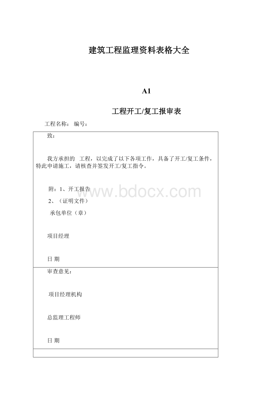 建筑工程监理资料表格大全文档格式.docx