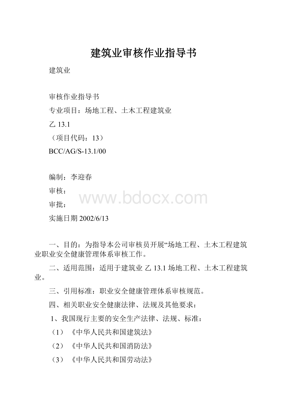 建筑业审核作业指导书.docx_第1页