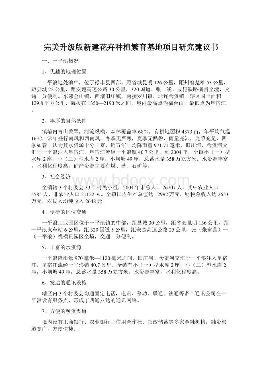 完美升级版新建花卉种植繁育基地项目研究建议书.docx