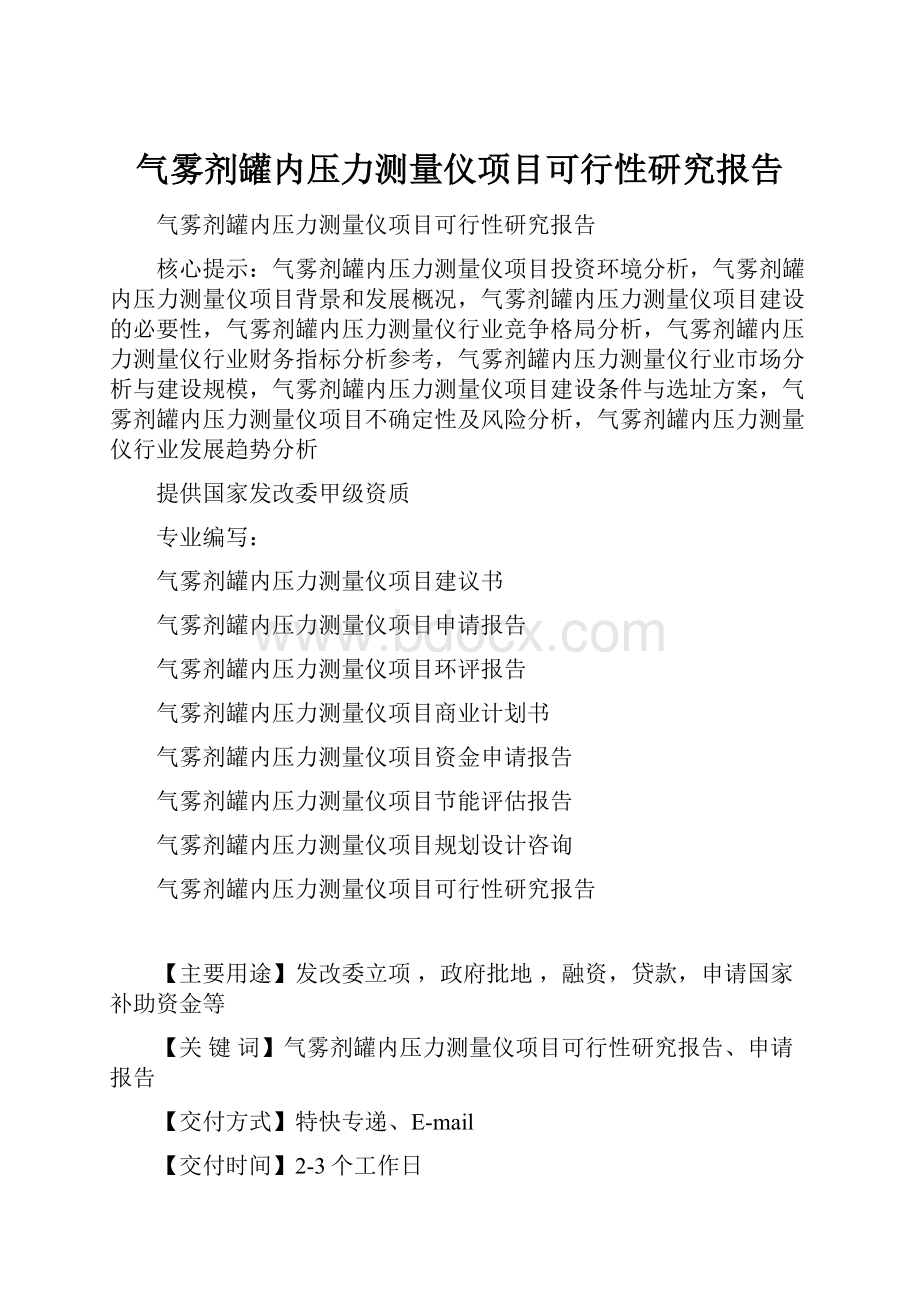 气雾剂罐内压力测量仪项目可行性研究报告.docx_第1页