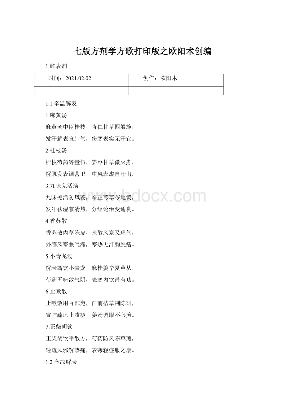 七版方剂学方歌打印版之欧阳术创编.docx_第1页