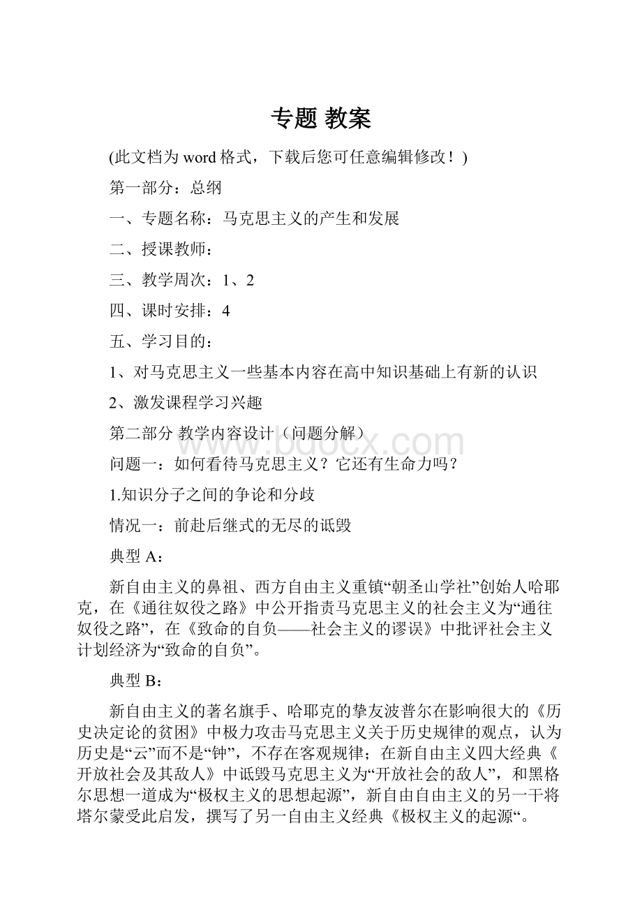 专题 教案Word文档格式.docx