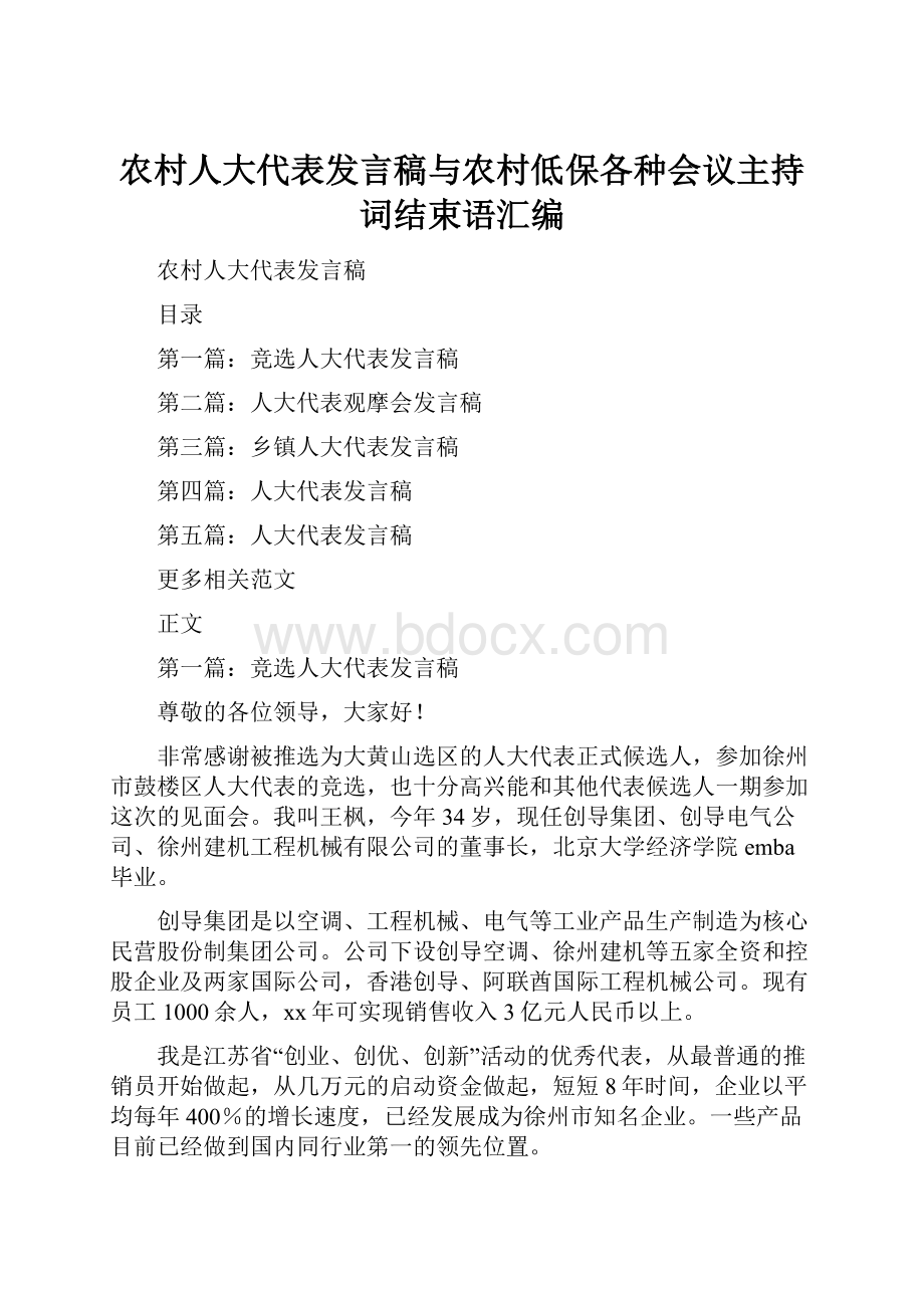 农村人大代表发言稿与农村低保各种会议主持词结束语汇编.docx