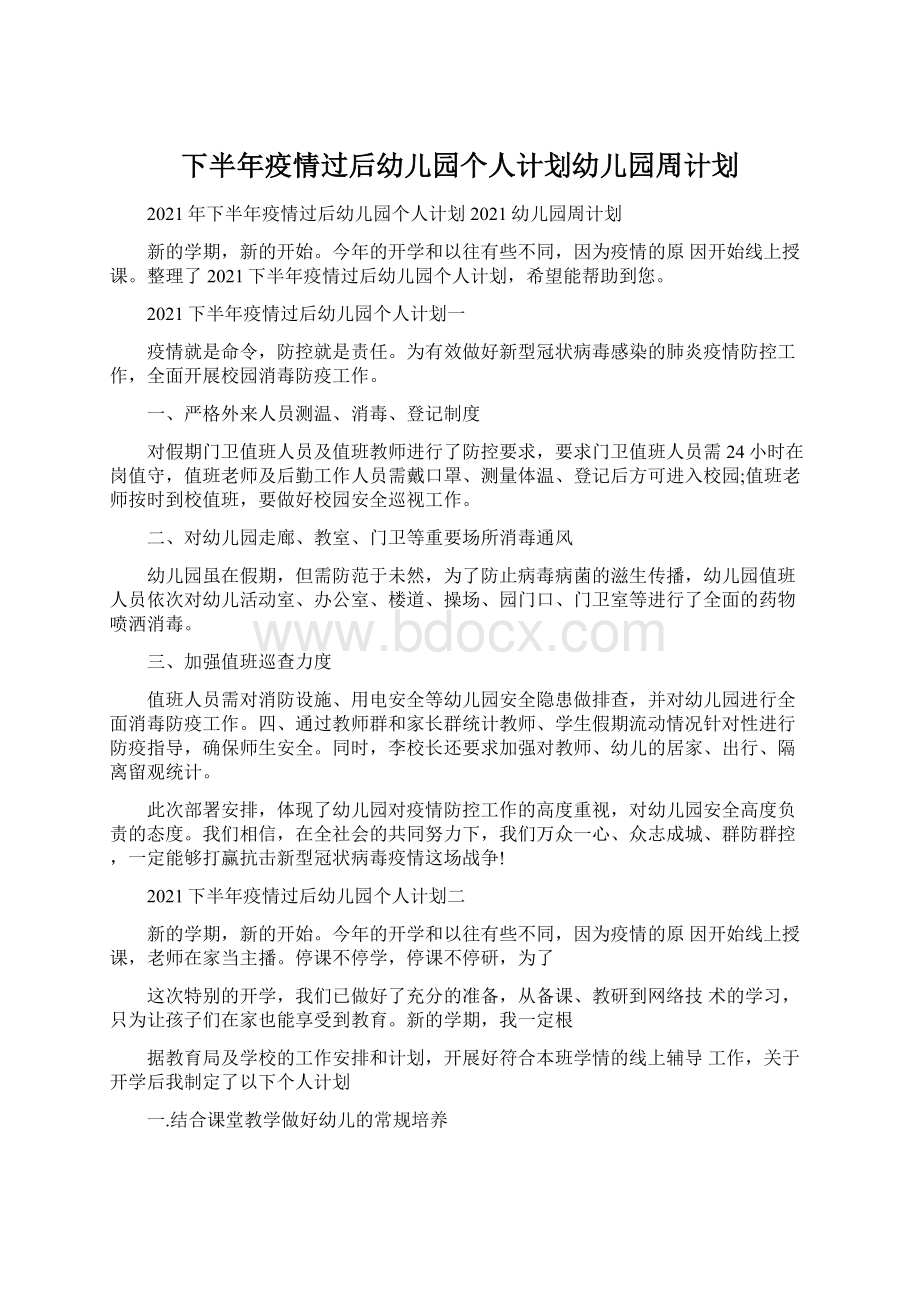 下半年疫情过后幼儿园个人计划幼儿园周计划Word文件下载.docx_第1页