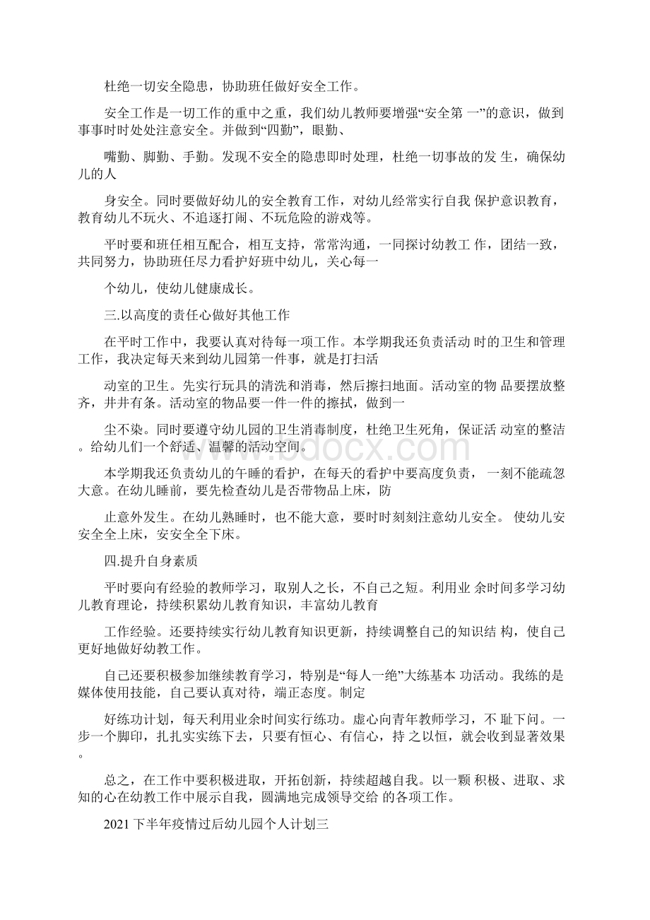 下半年疫情过后幼儿园个人计划幼儿园周计划Word文件下载.docx_第3页