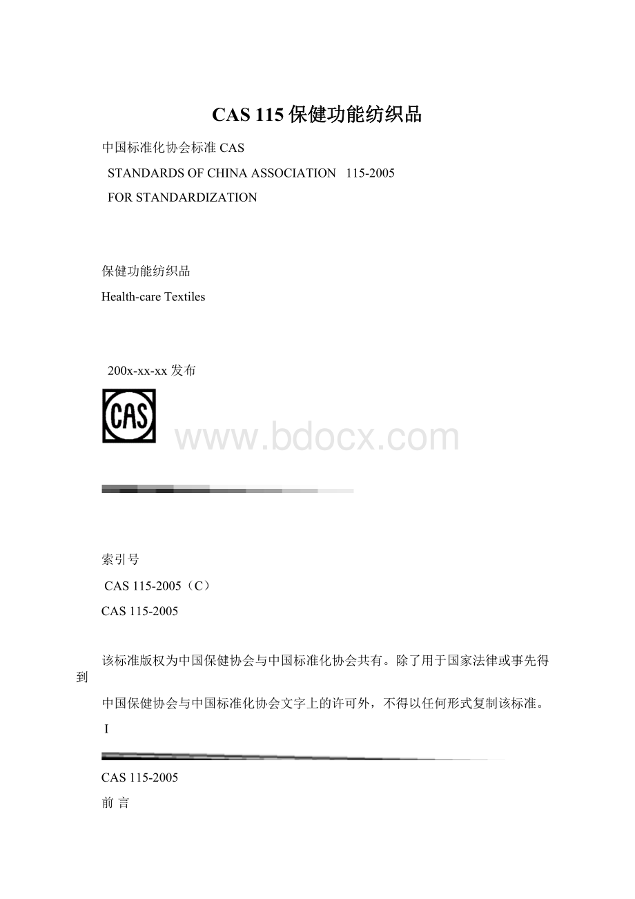 CAS 115保健功能纺织品.docx