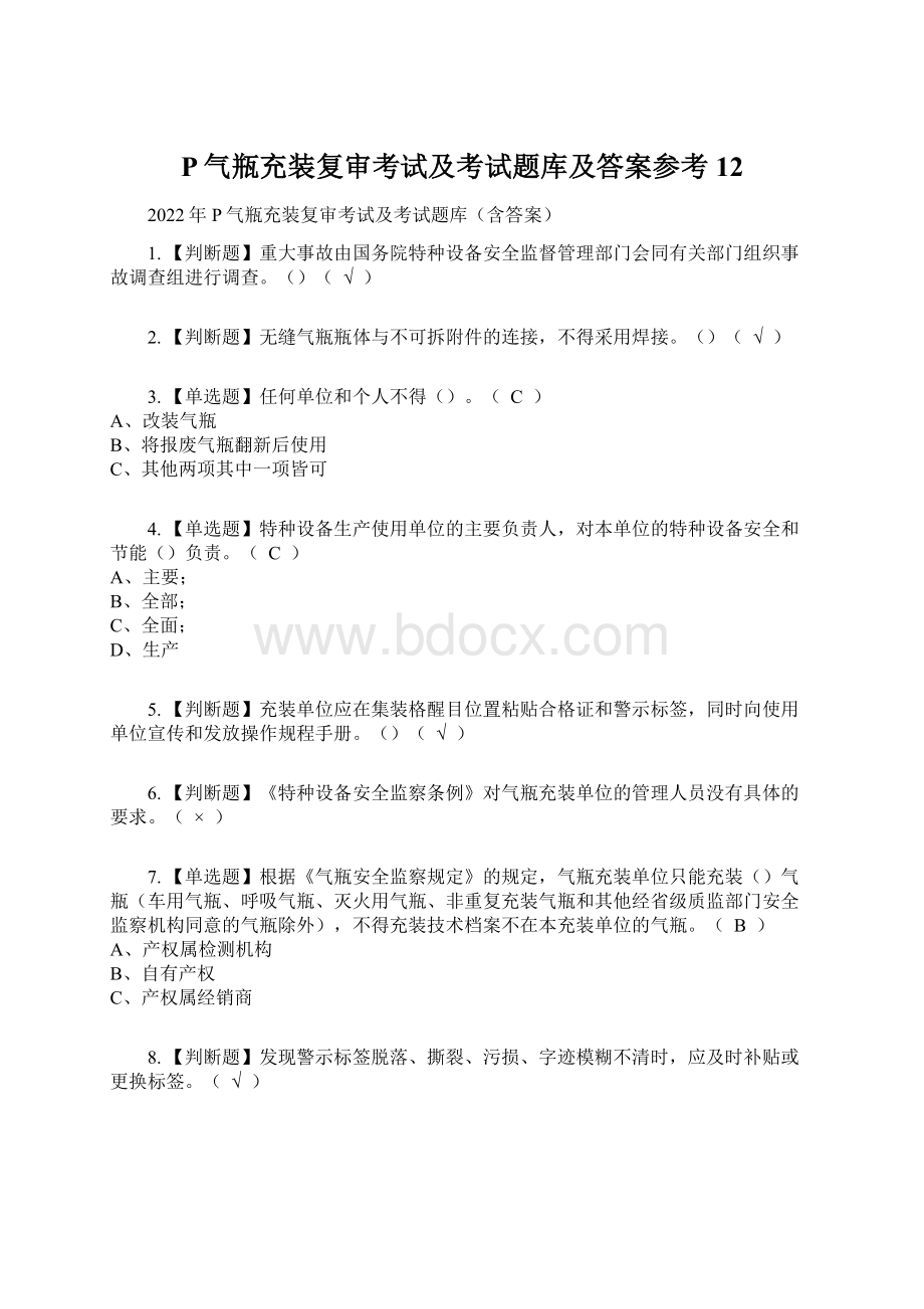 P气瓶充装复审考试及考试题库及答案参考12.docx