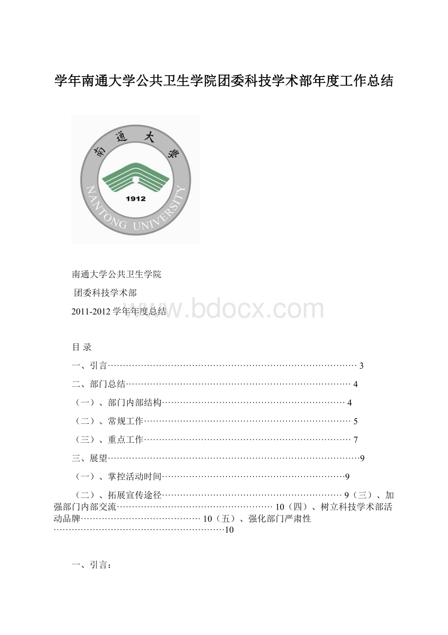 学年南通大学公共卫生学院团委科技学术部年度工作总结Word文档下载推荐.docx