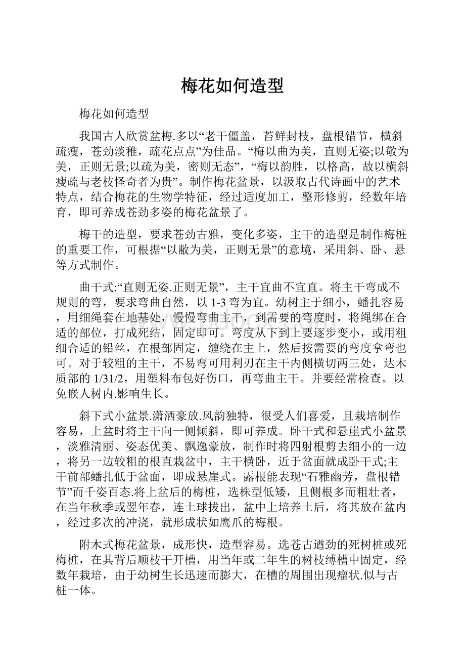 梅花如何造型Word下载.docx_第1页