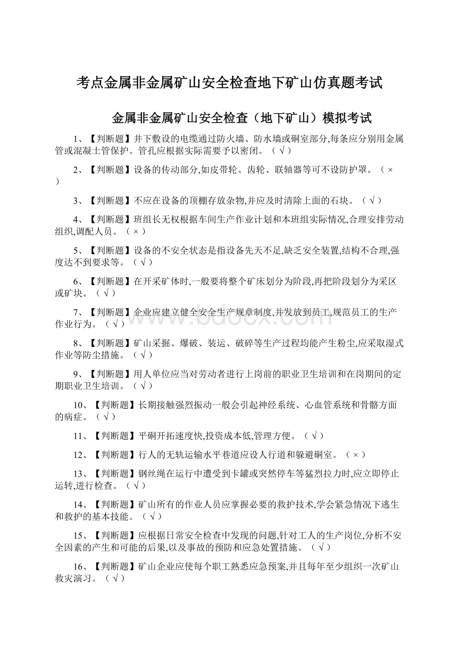 考点金属非金属矿山安全检查地下矿山仿真题考试文档格式.docx_第1页