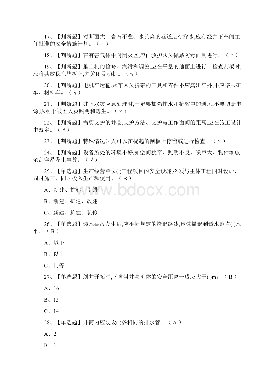 考点金属非金属矿山安全检查地下矿山仿真题考试文档格式.docx_第2页