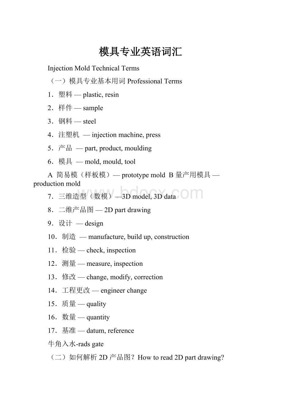 模具专业英语词汇Word格式文档下载.docx