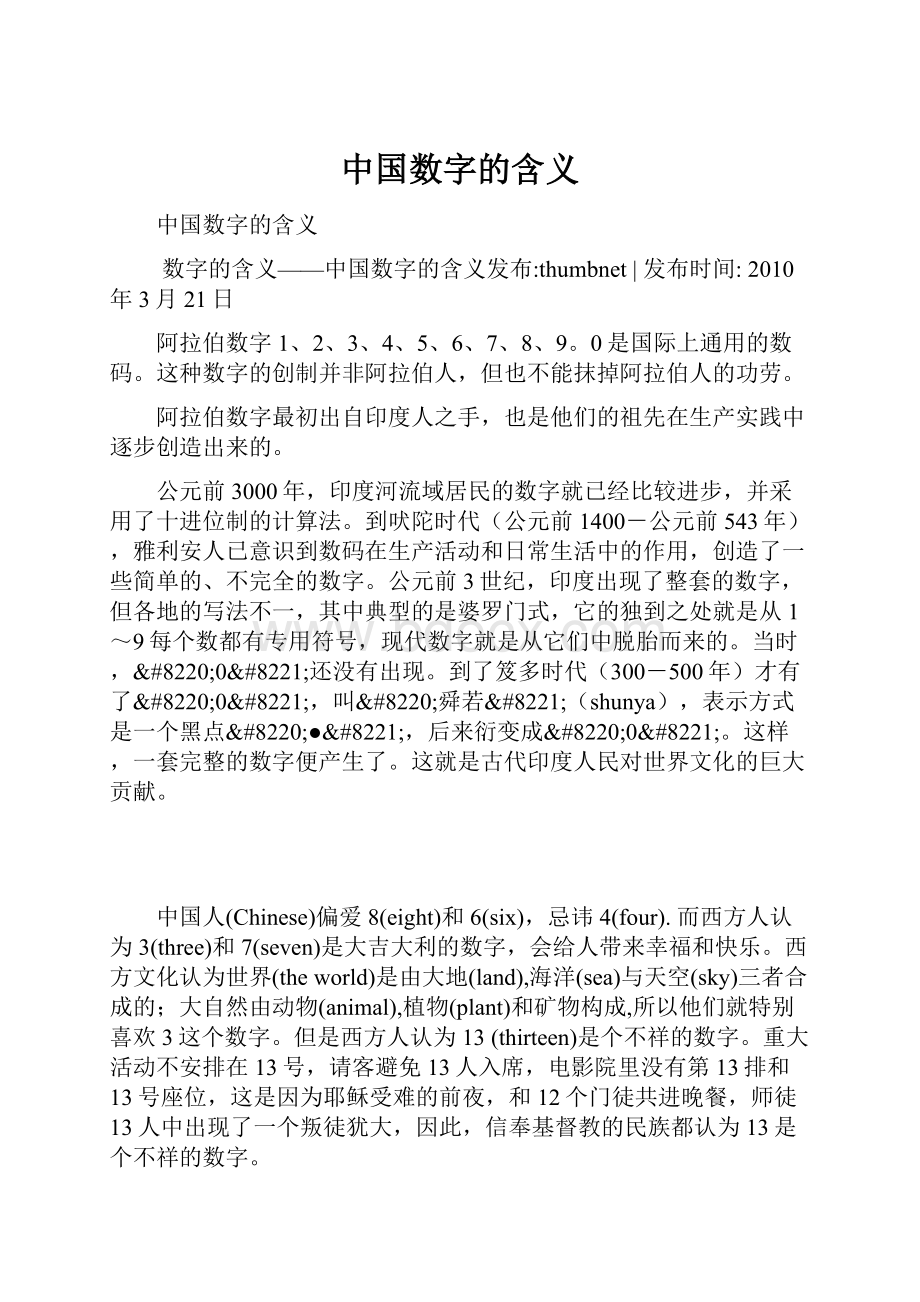 中国数字的含义文档格式.docx_第1页