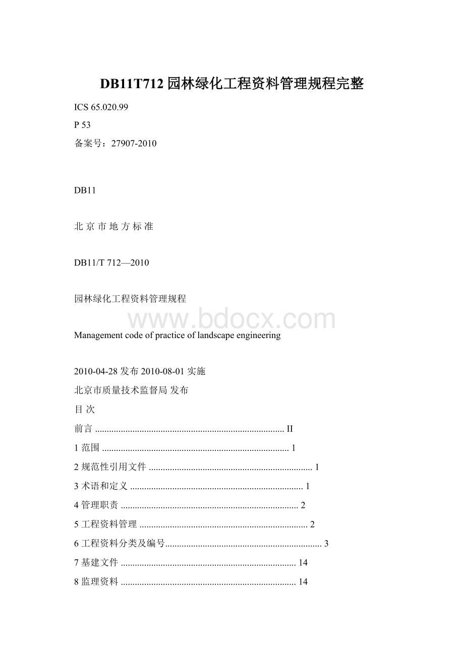 DB11T712园林绿化工程资料管理规程完整Word格式文档下载.docx