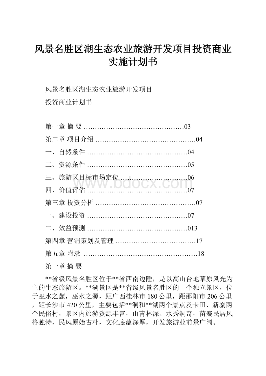 风景名胜区湖生态农业旅游开发项目投资商业实施计划书.docx_第1页