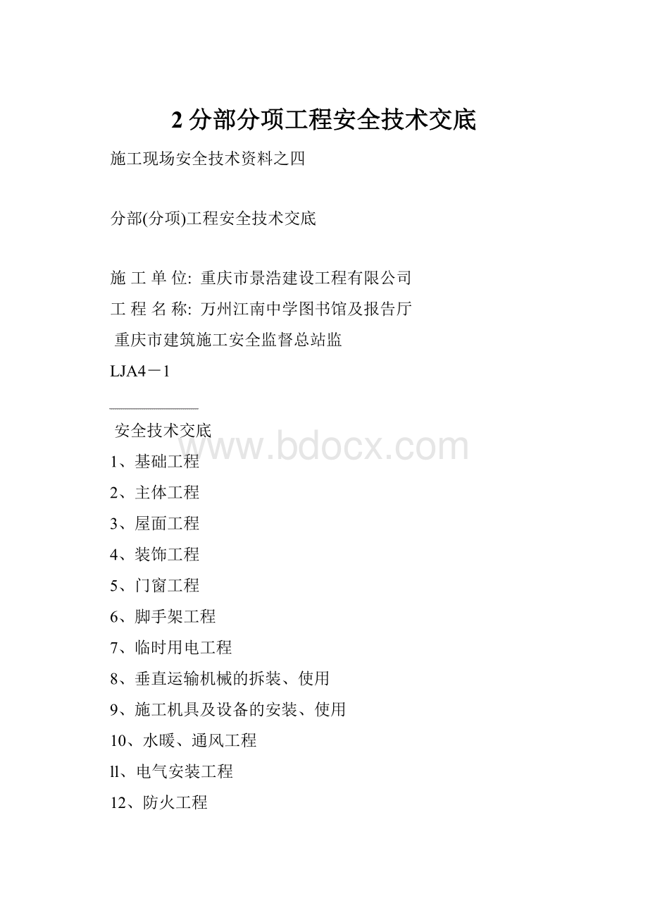 2分部分项工程安全技术交底Word格式文档下载.docx_第1页