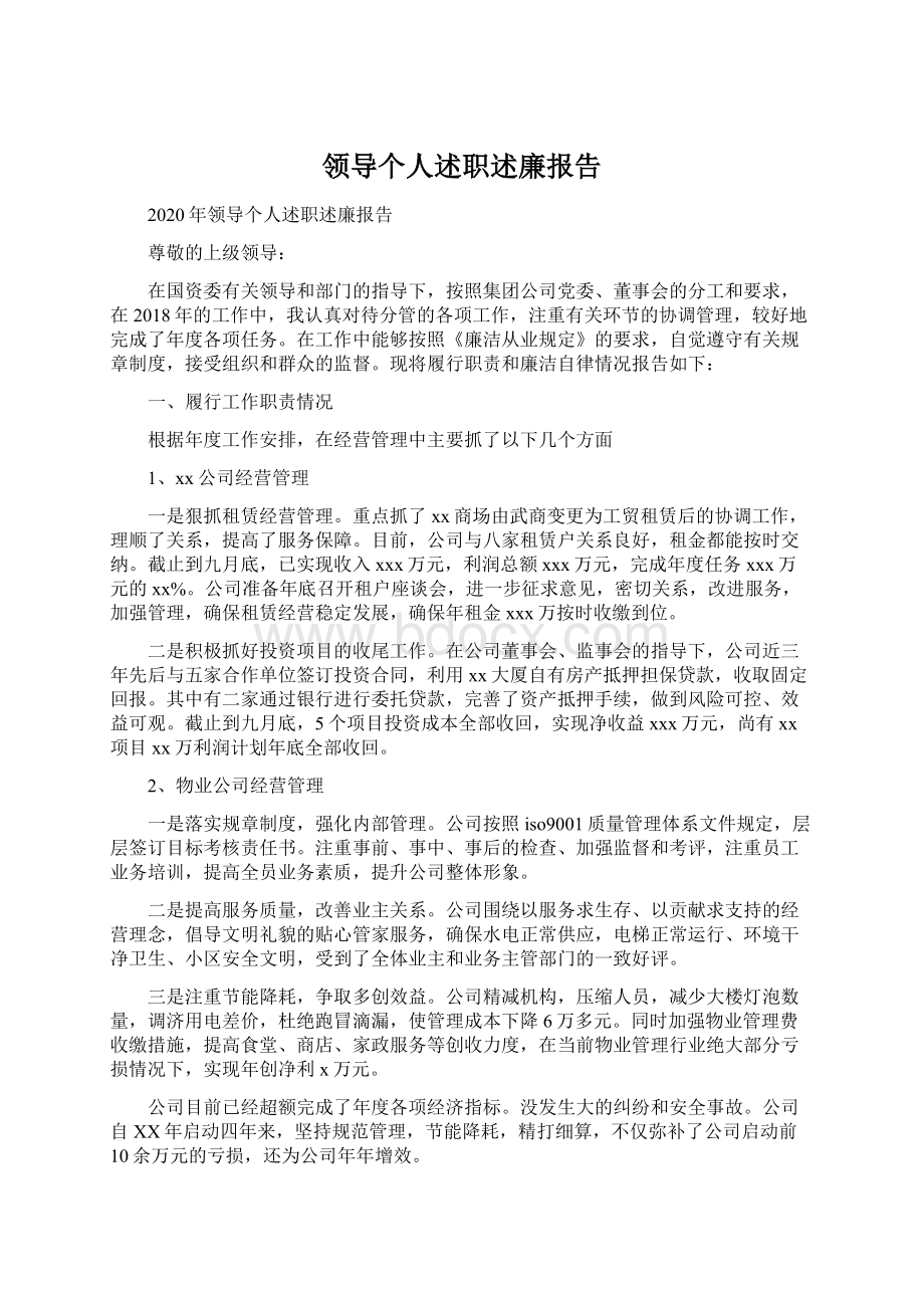 领导个人述职述廉报告.docx