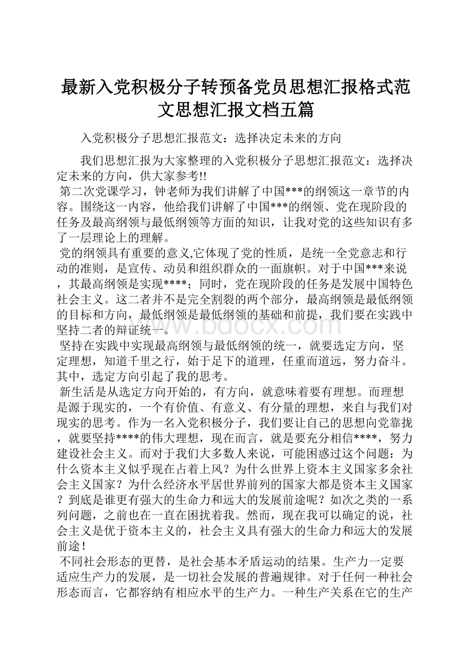 最新入党积极分子转预备党员思想汇报格式范文思想汇报文档五篇.docx_第1页