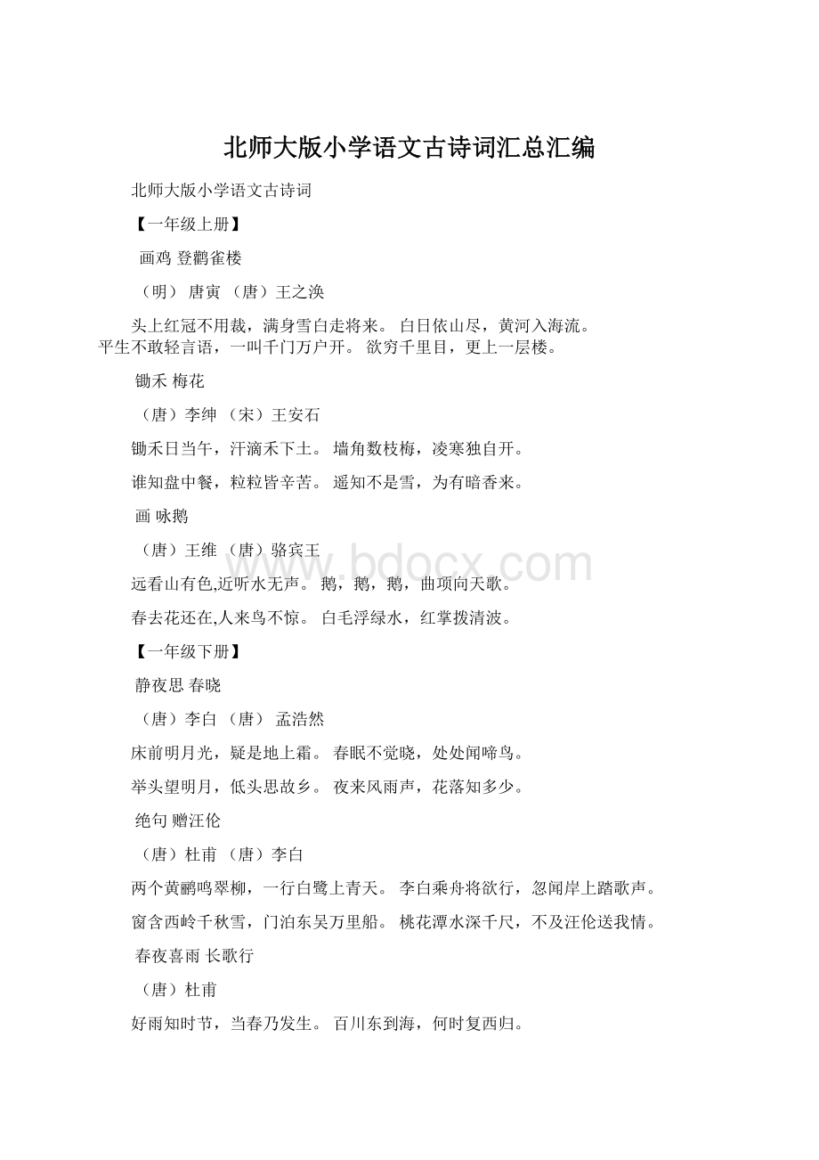 北师大版小学语文古诗词汇总汇编Word文件下载.docx