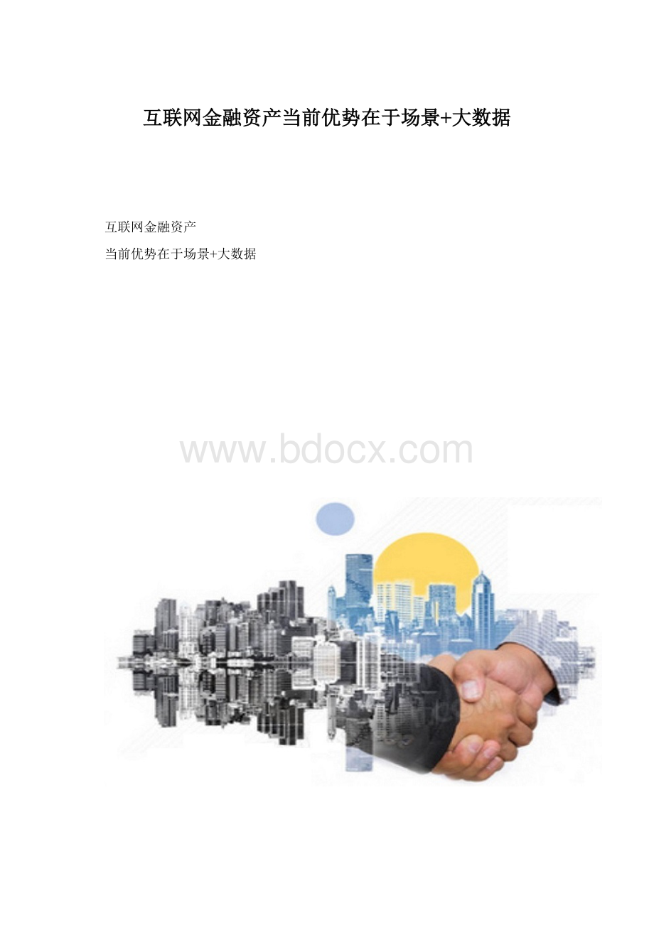 互联网金融资产当前优势在于场景+大数据Word文档格式.docx