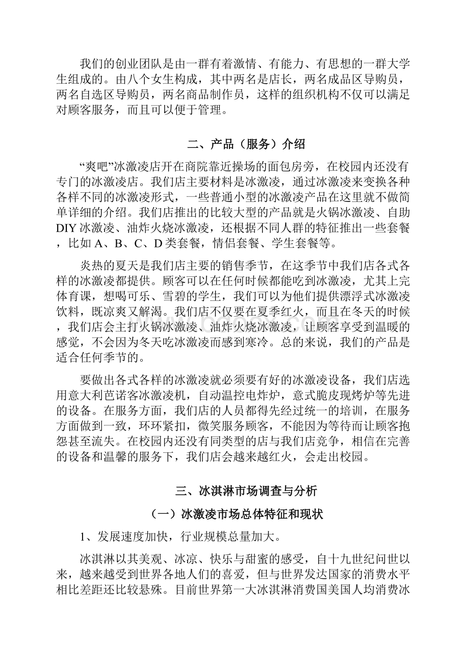 实用爽吧品牌高端冰激凌店创业经营项目商业计划书Word格式文档下载.docx_第2页