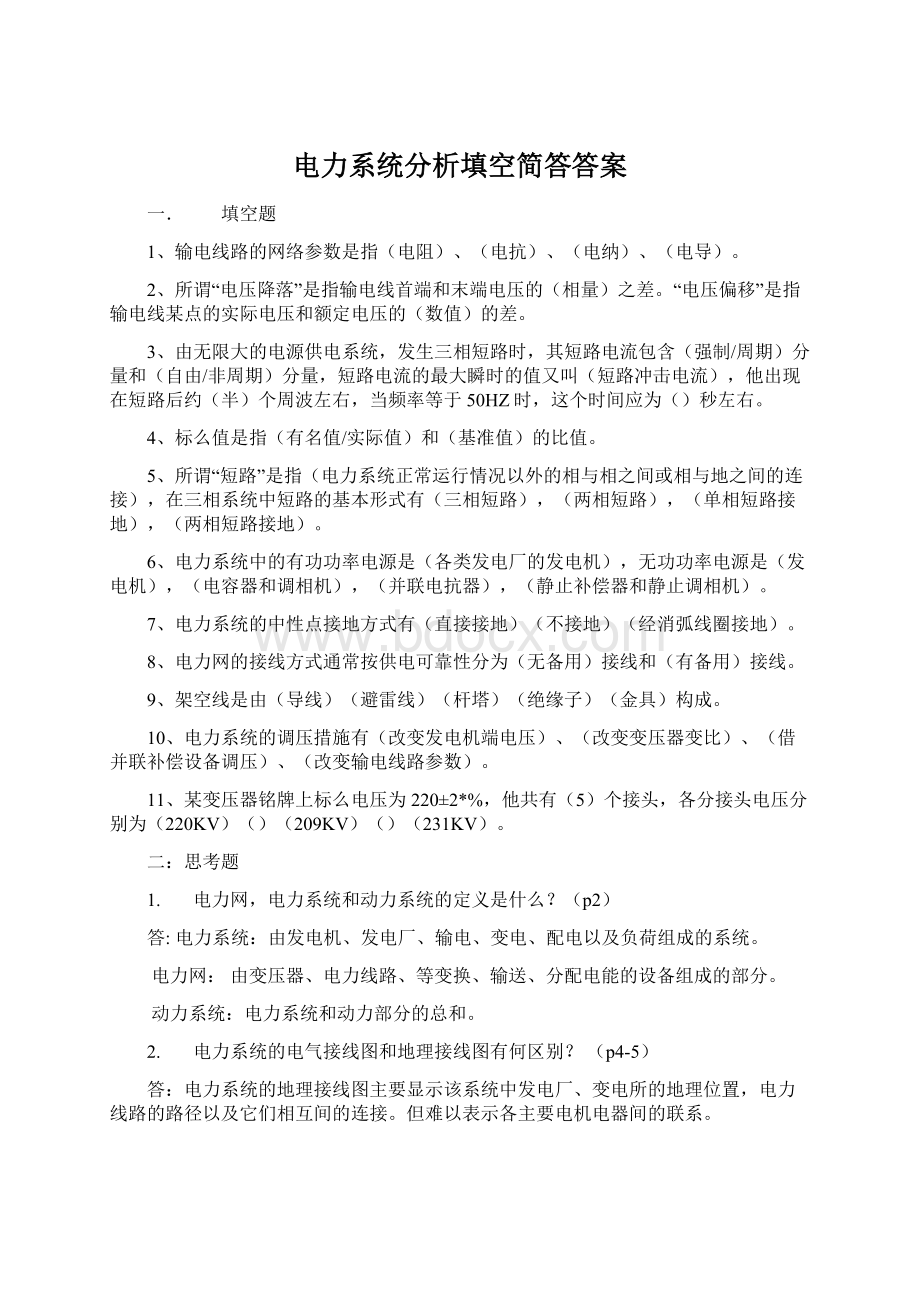 电力系统分析填空简答答案.docx