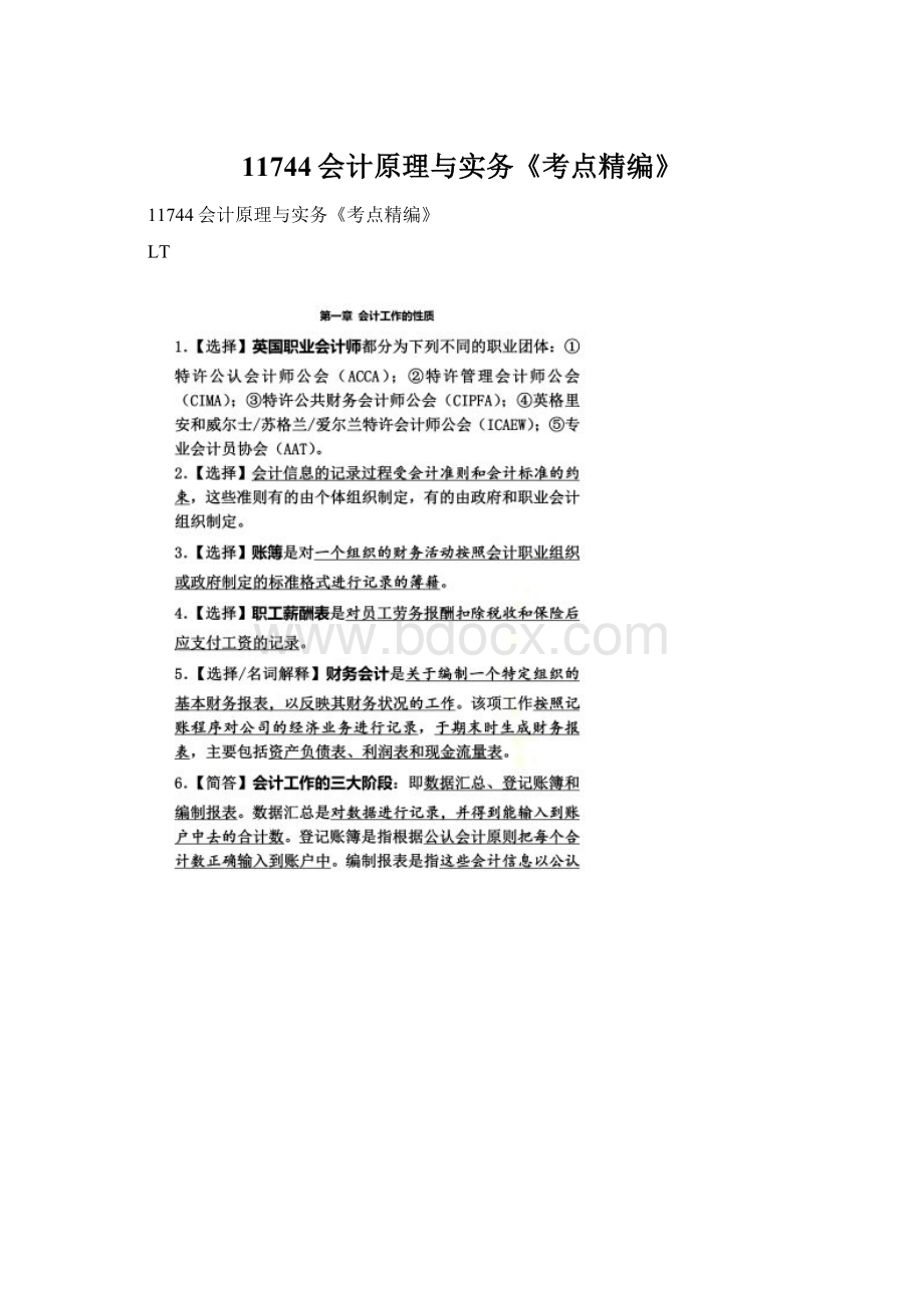 11744会计原理与实务《考点精编》Word格式.docx