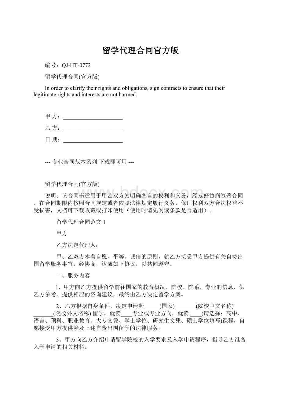 留学代理合同官方版Word文档格式.docx