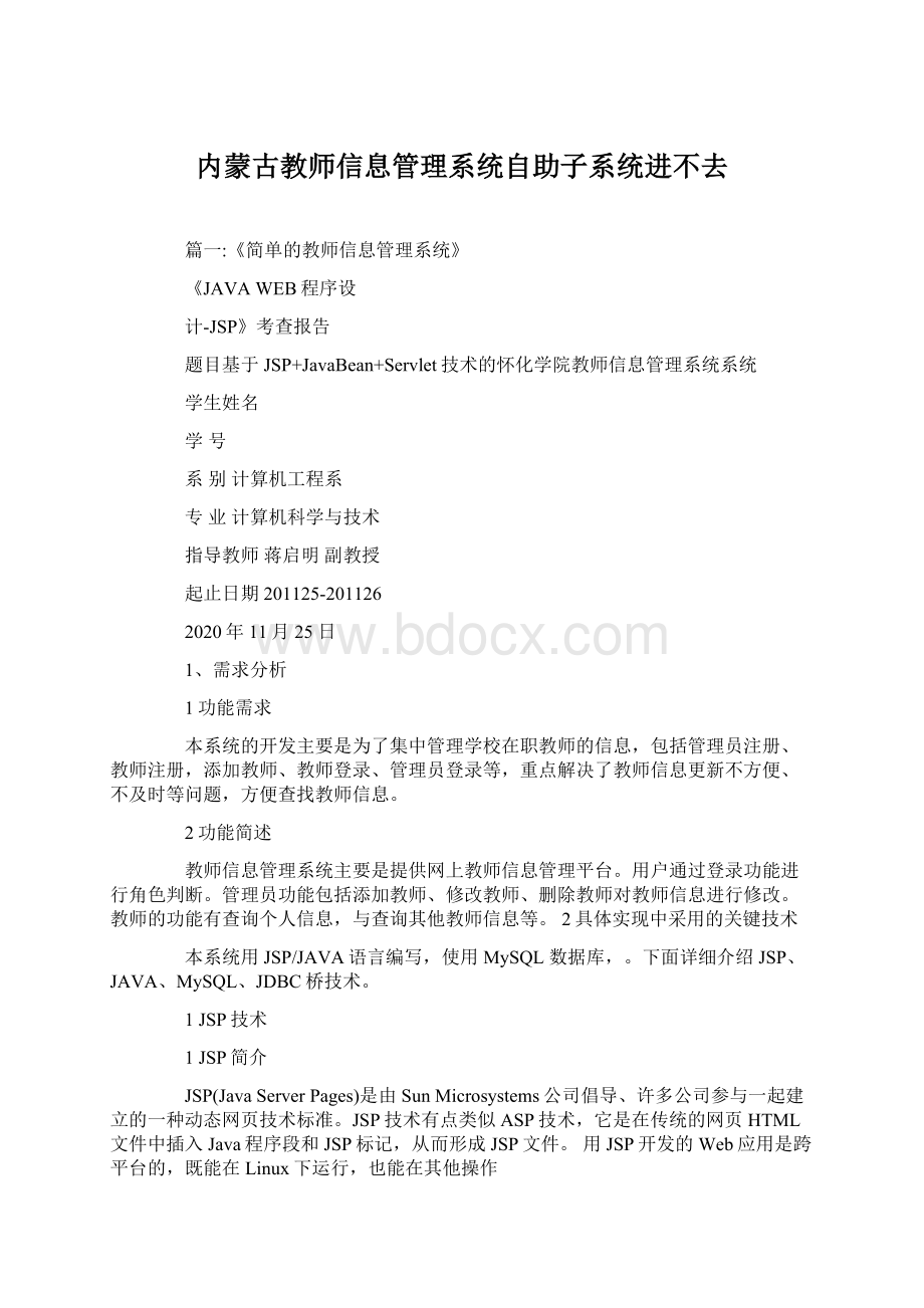 内蒙古教师信息管理系统自助子系统进不去.docx_第1页