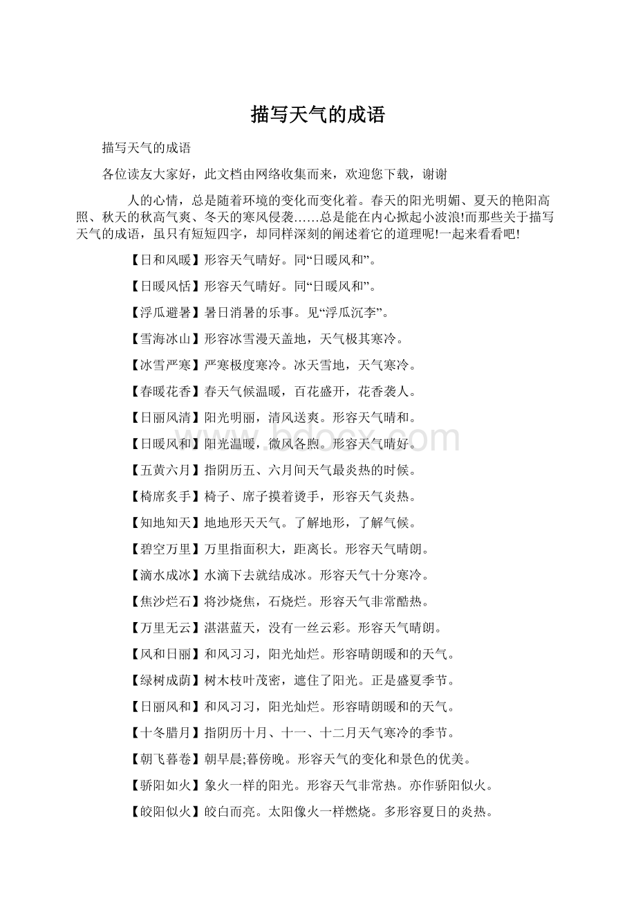 描写天气的成语Word格式文档下载.docx