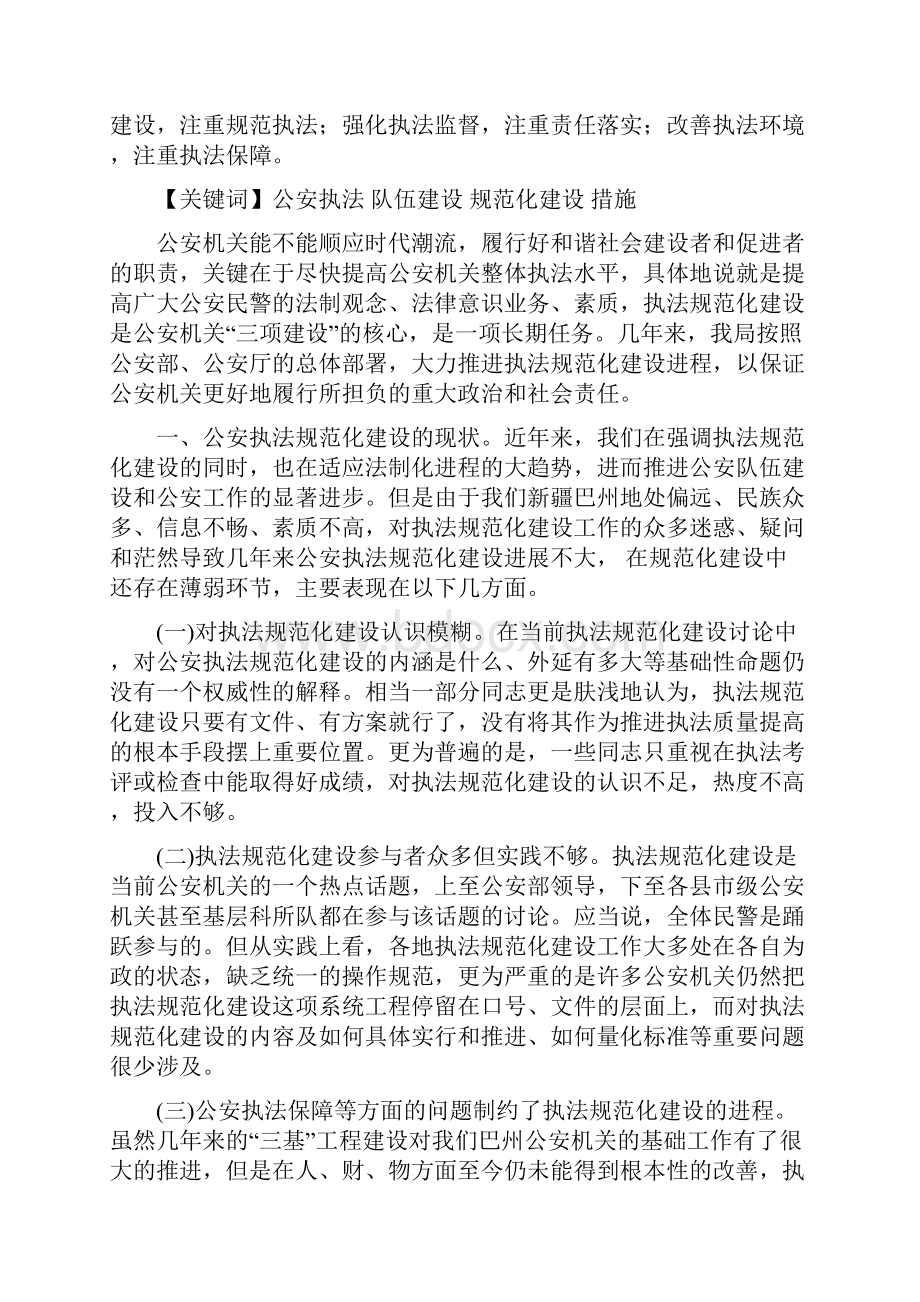 优质公安法制科关于执法执勤正规化的表态发言推荐word版 11页.docx_第3页