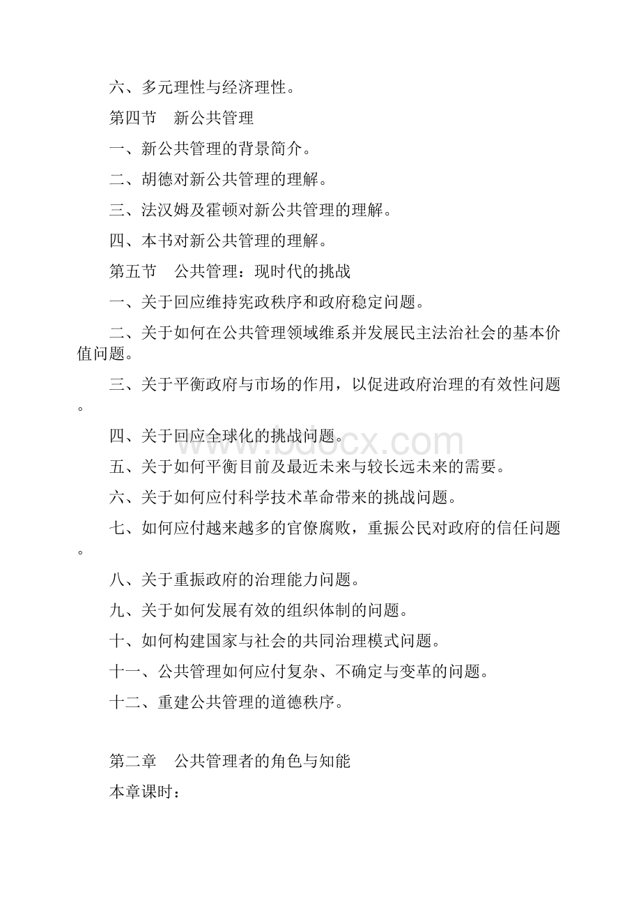 公共管理学教学大纲.docx_第2页