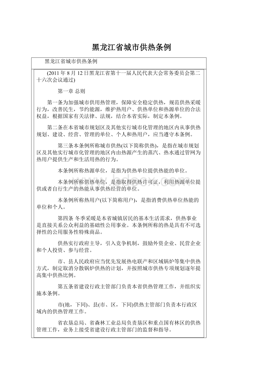 黑龙江省城市供热条例.docx_第1页