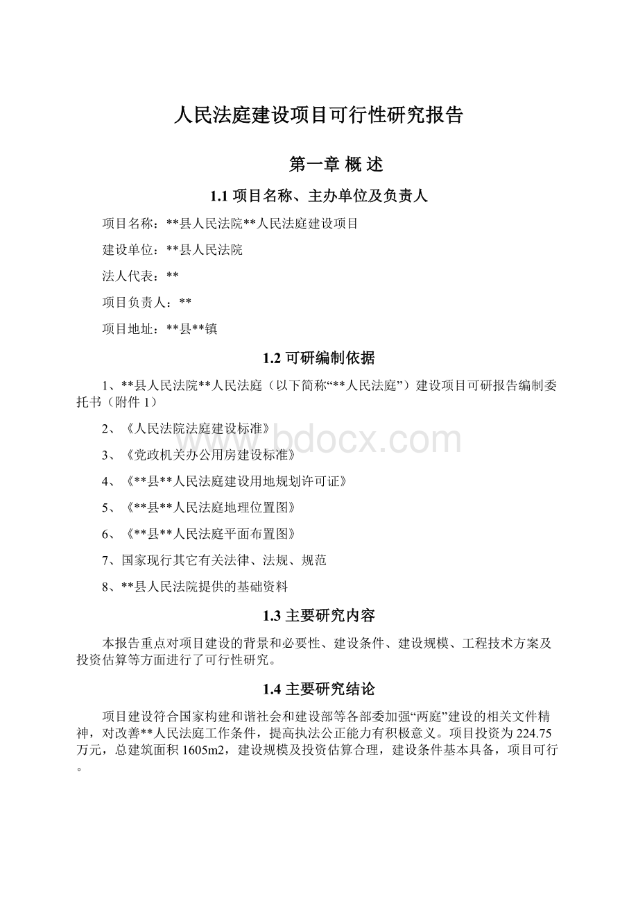 人民法庭建设项目可行性研究报告.docx_第1页