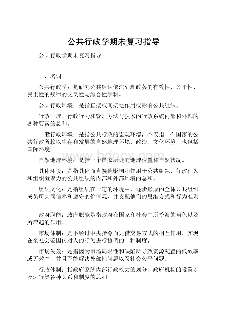 公共行政学期未复习指导Word文档下载推荐.docx