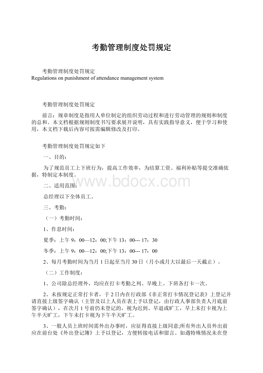 考勤管理制度处罚规定.docx_第1页