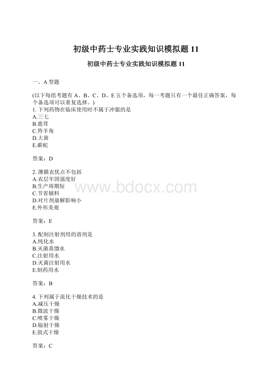 初级中药士专业实践知识模拟题11Word文档格式.docx