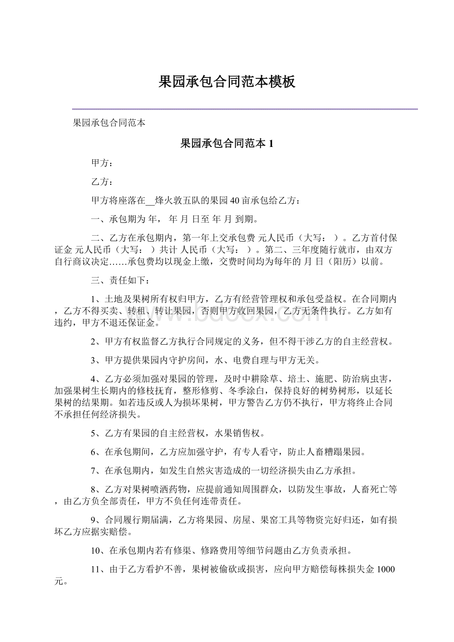 果园承包合同范本模板Word格式文档下载.docx_第1页