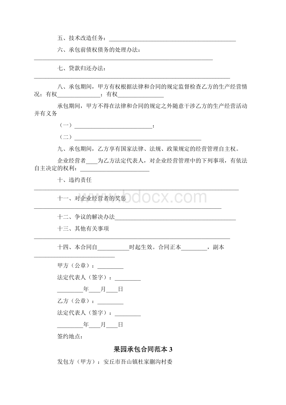 果园承包合同范本模板Word格式文档下载.docx_第3页