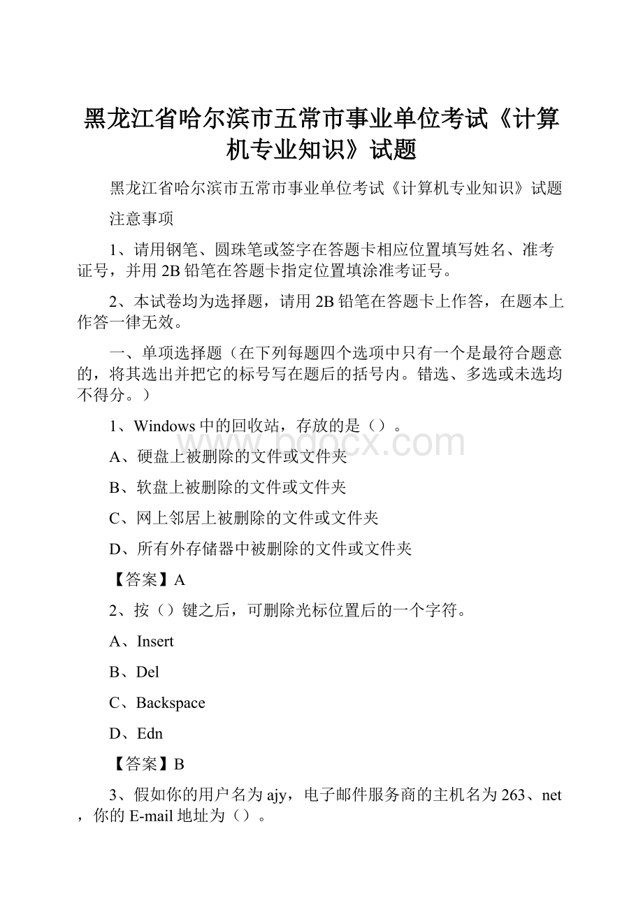 黑龙江省哈尔滨市五常市事业单位考试《计算机专业知识》试题.docx_第1页