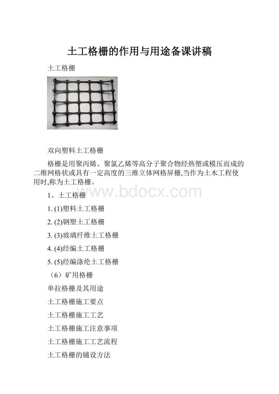 土工格栅的作用与用途备课讲稿.docx_第1页