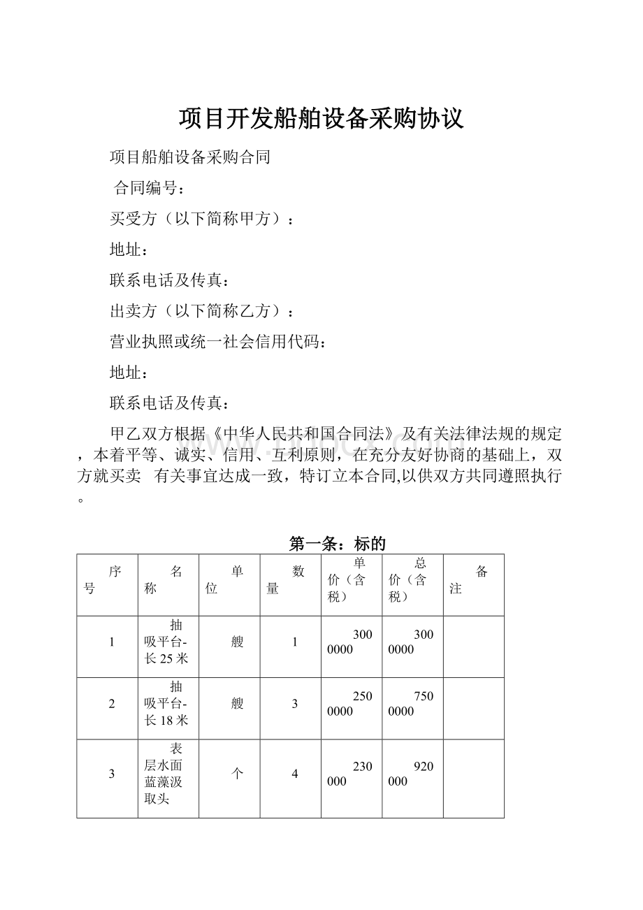 项目开发船舶设备采购协议Word文档格式.docx