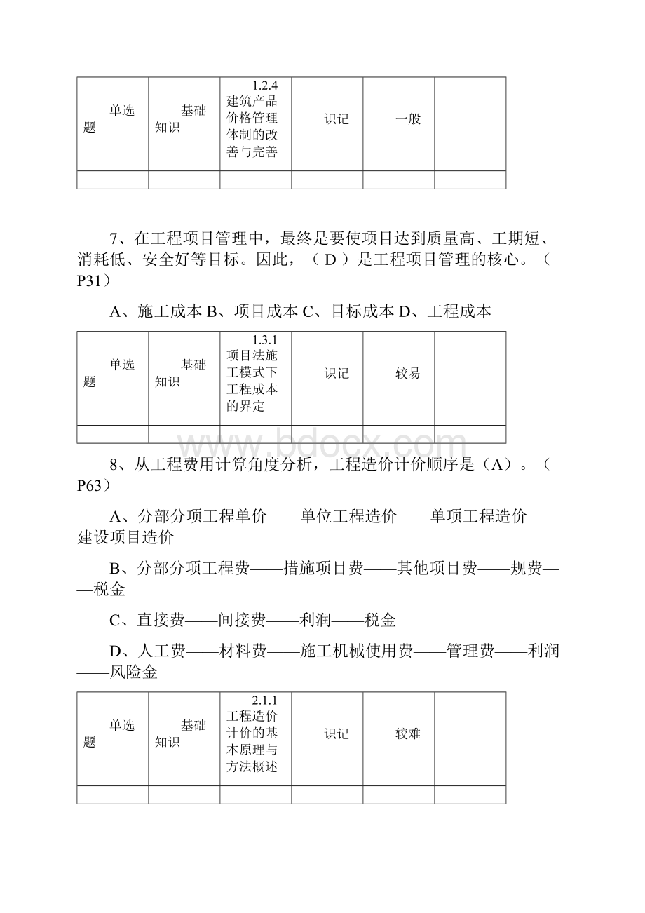 《建设工程计价基础知识》.docx_第3页