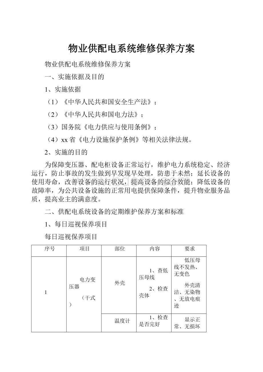 物业供配电系统维修保养方案Word下载.docx