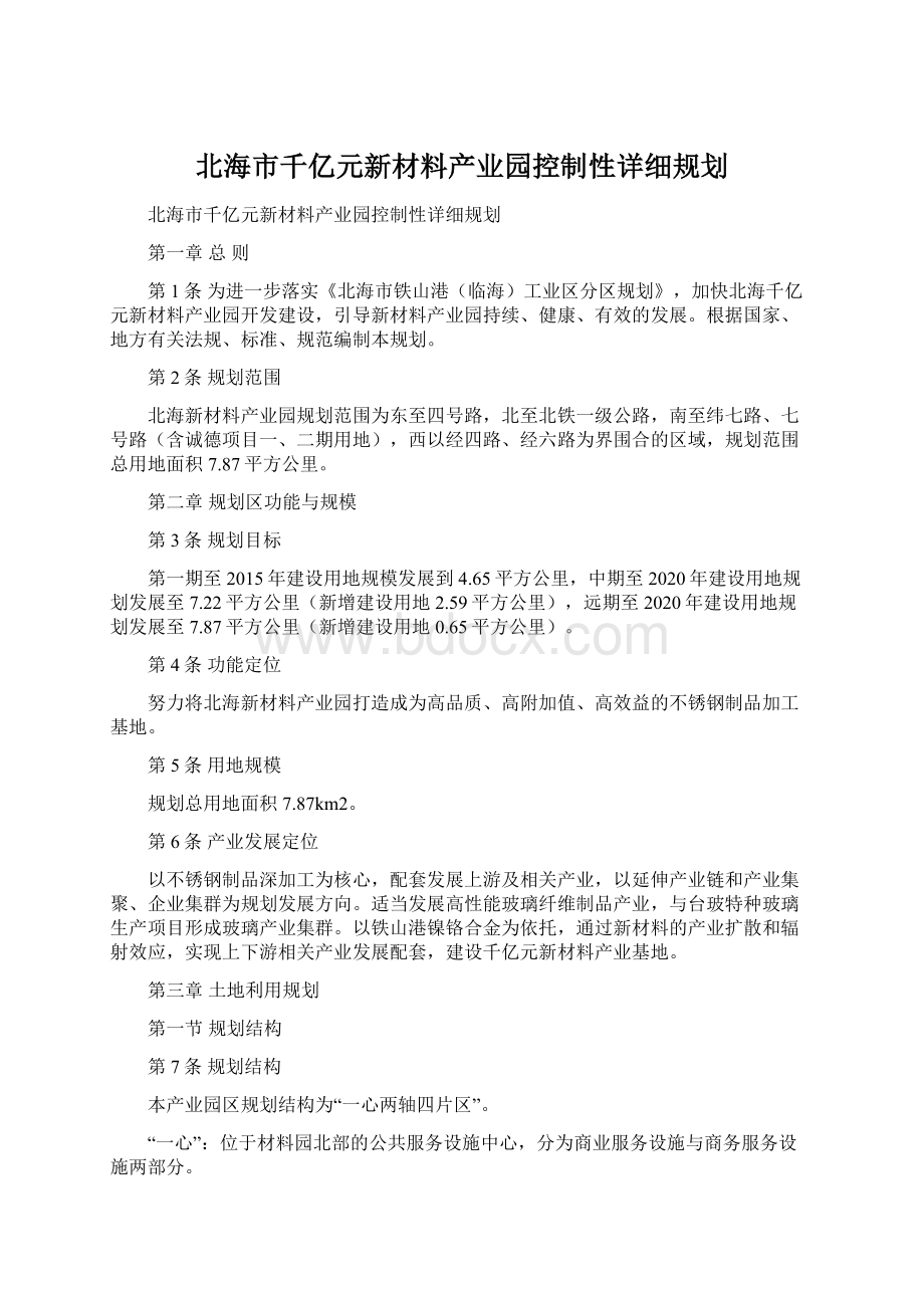 北海市千亿元新材料产业园控制性详细规划Word格式.docx_第1页