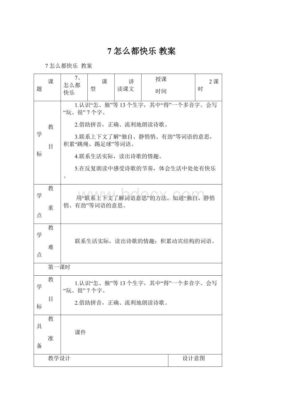 7 怎么都快乐 教案.docx